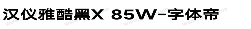 汉仪雅酷黑X 85W字体转换